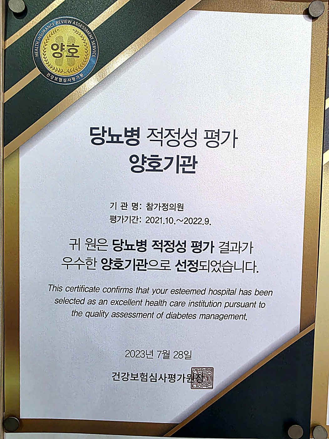 당뇨병 적정성 평가 양호기관 상패