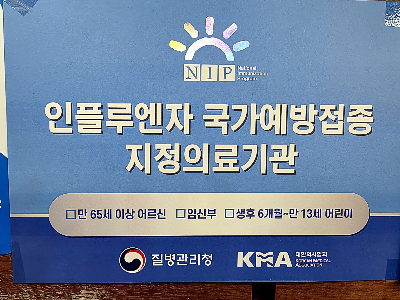 인플루엔자 국가예방접종 지정의료기관 안내판
