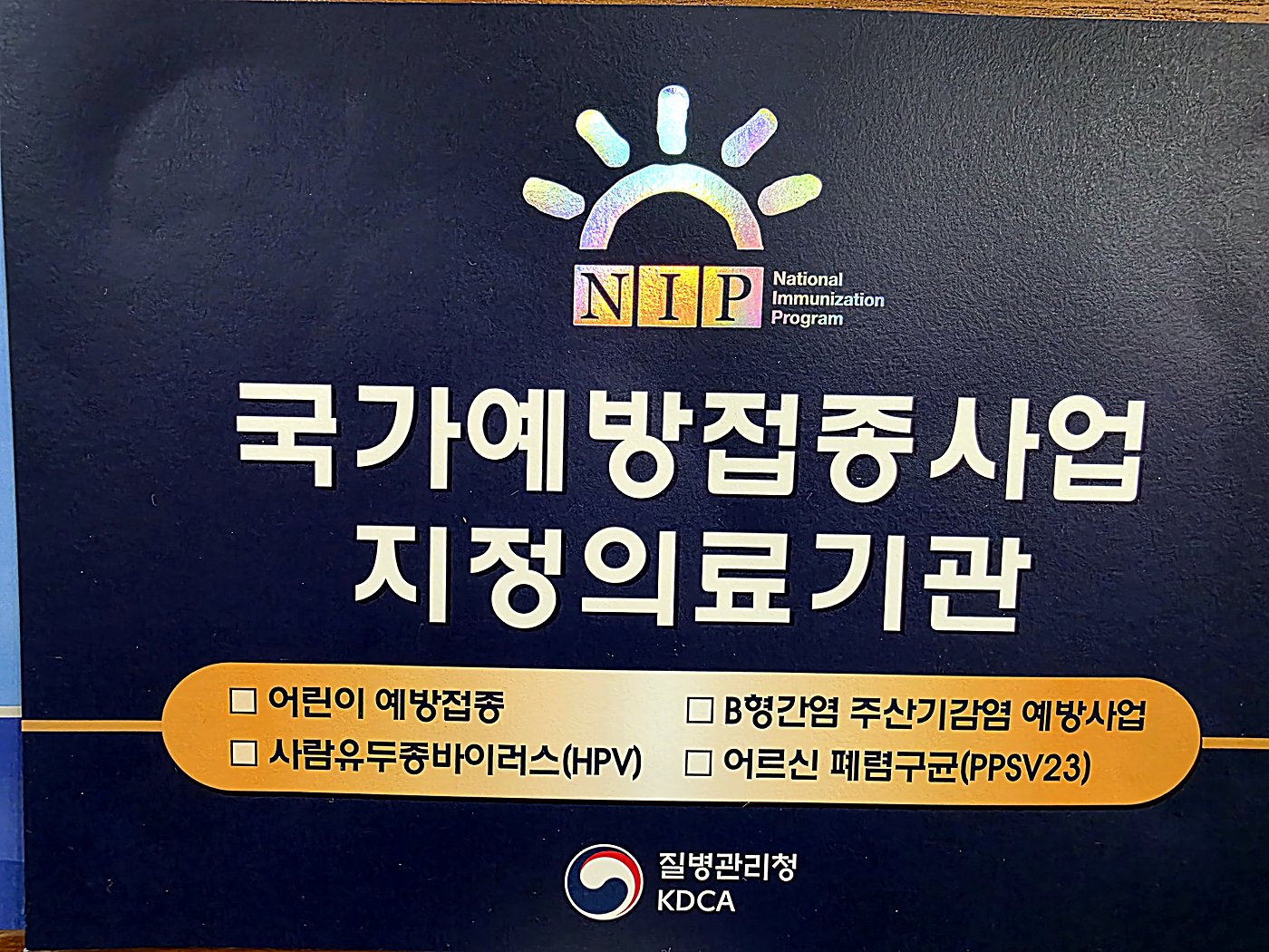 국가예방접종사업 지정의료기관 안내판